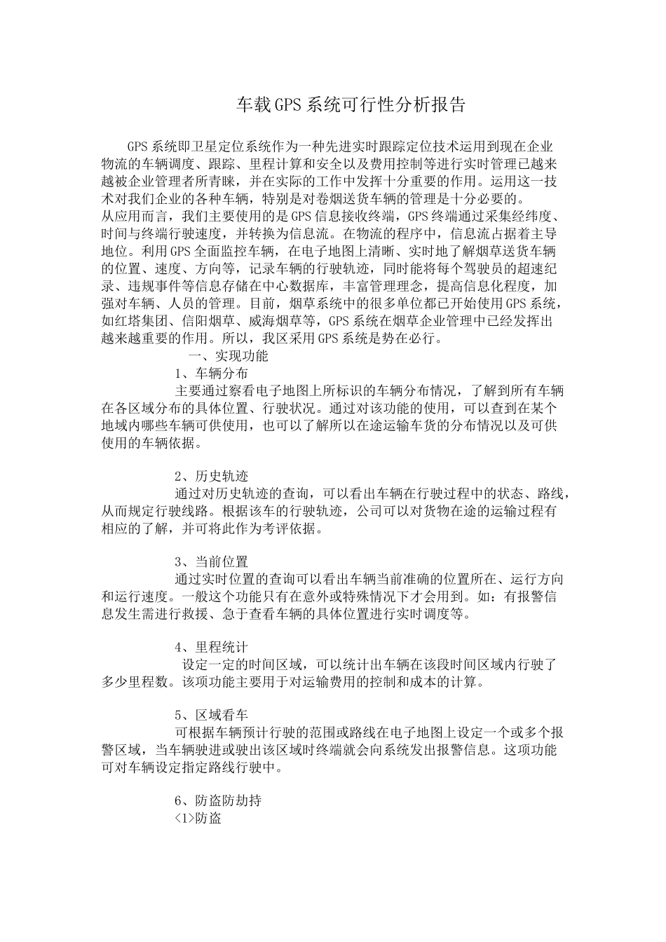 车载GS系统可行性分析报告.doc_第1页