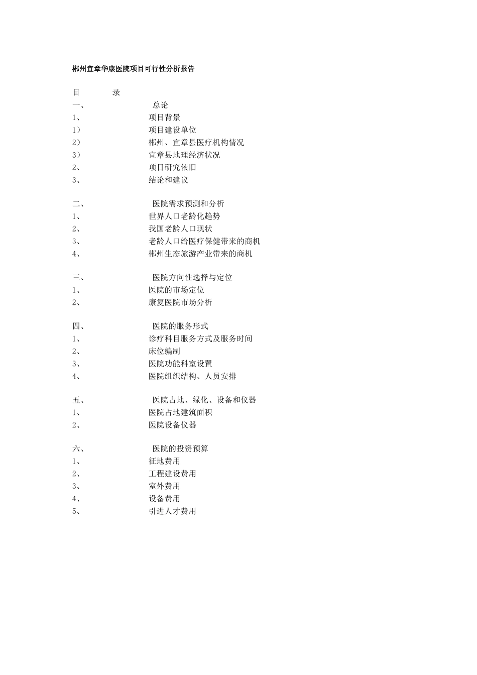 郴州宜章华康医院项目可行性分析报告.doc_第1页