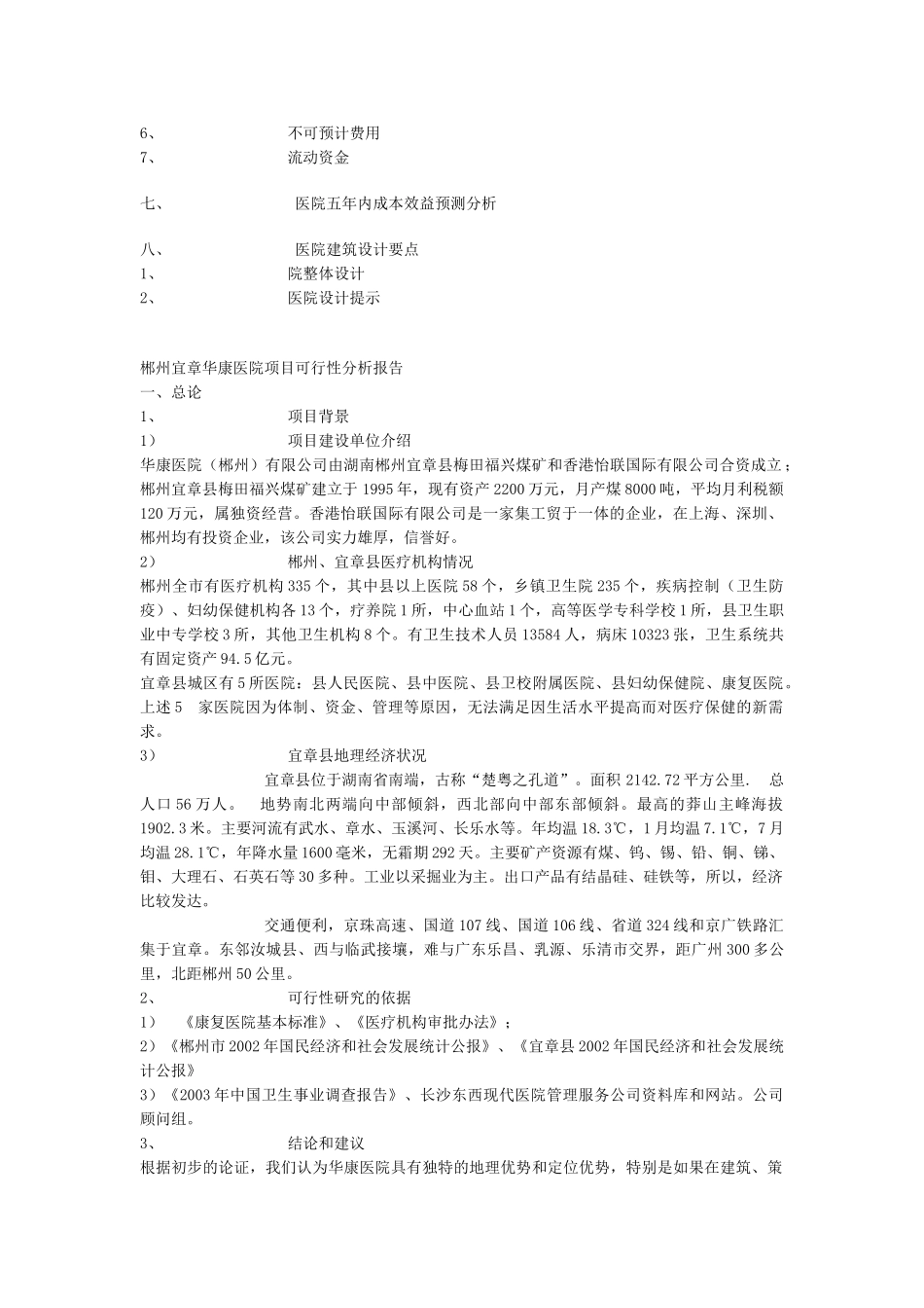 郴州宜章华康医院项目可行性分析报告.doc_第2页