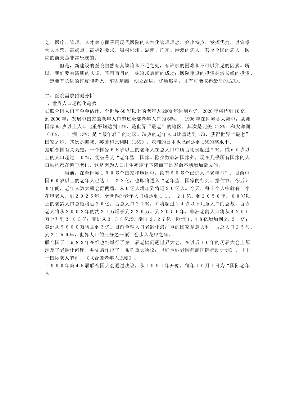 郴州宜章华康医院项目可行性分析报告.doc_第3页