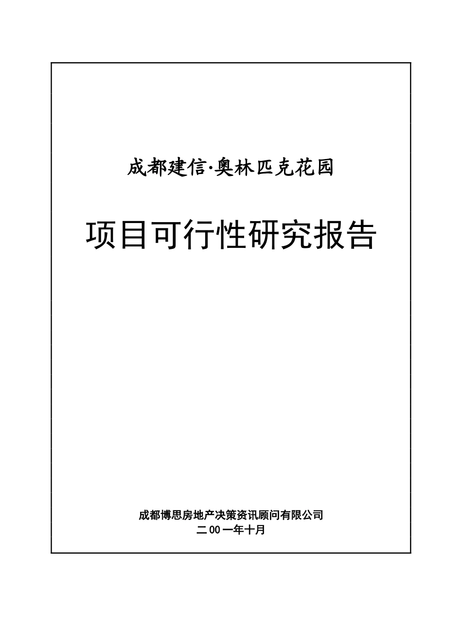 成都建信 奥林匹克花园项目可行性.doc_第1页