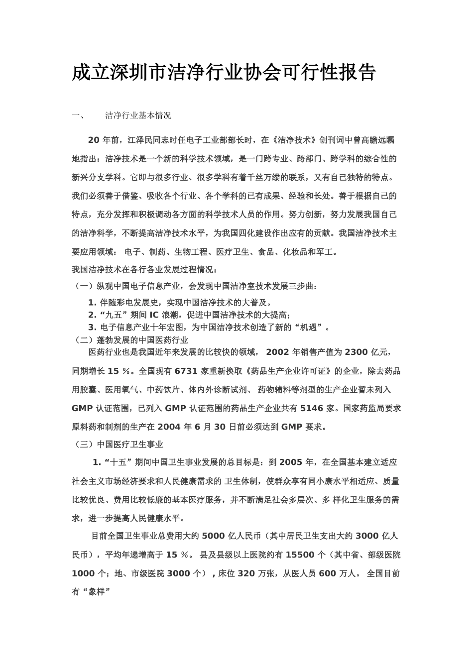 成立深圳市洁净行业协会可行性报告.doc_第1页