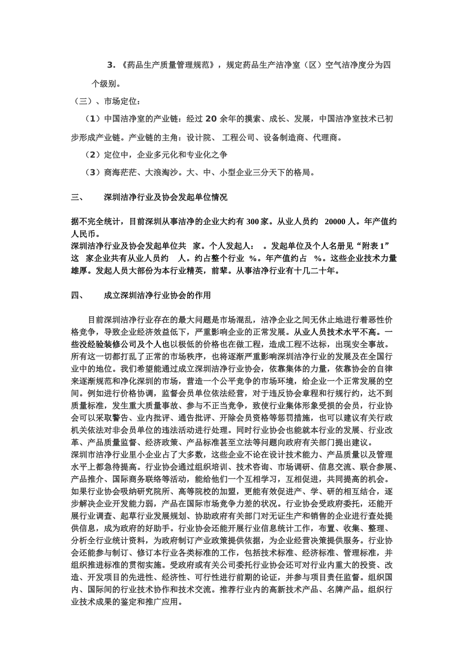 成立深圳市洁净行业协会可行性报告.doc_第3页