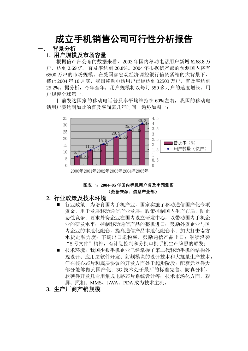 成立手机销售公司可行性分析报告.doc_第1页