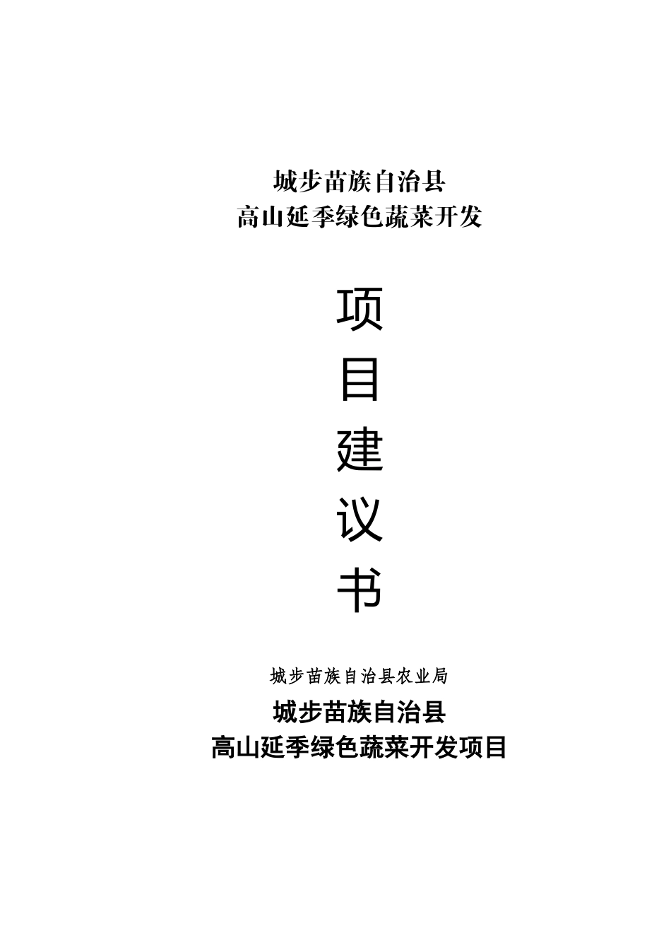 城步苗族自治县高山延季绿色蔬菜开发.doc_第1页
