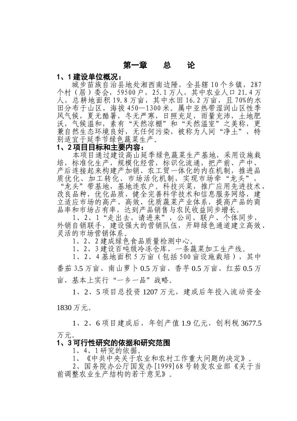城步苗族自治县高山延季绿色蔬菜开发.doc_第2页