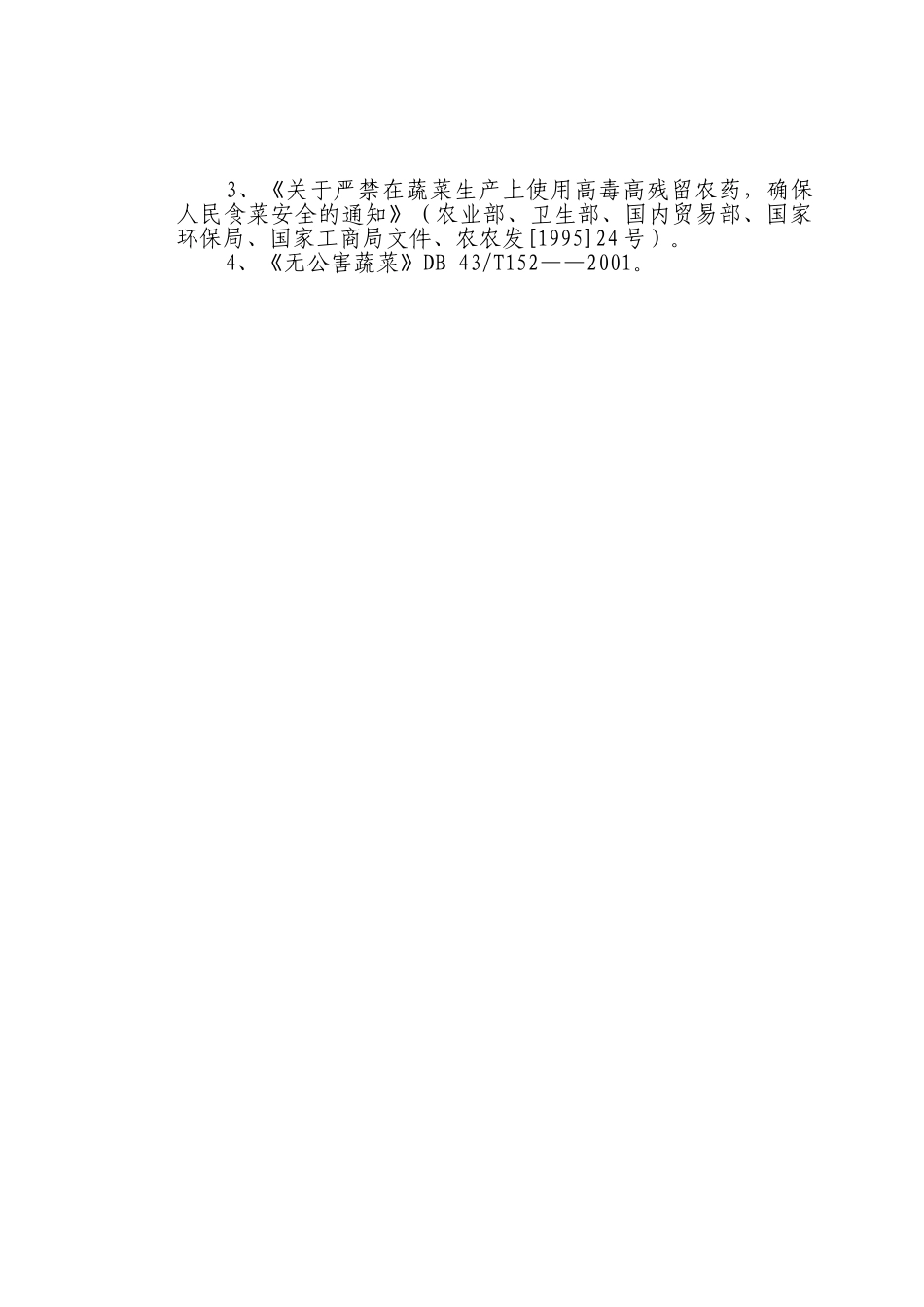 城步苗族自治县高山延季绿色蔬菜开发.doc_第3页
