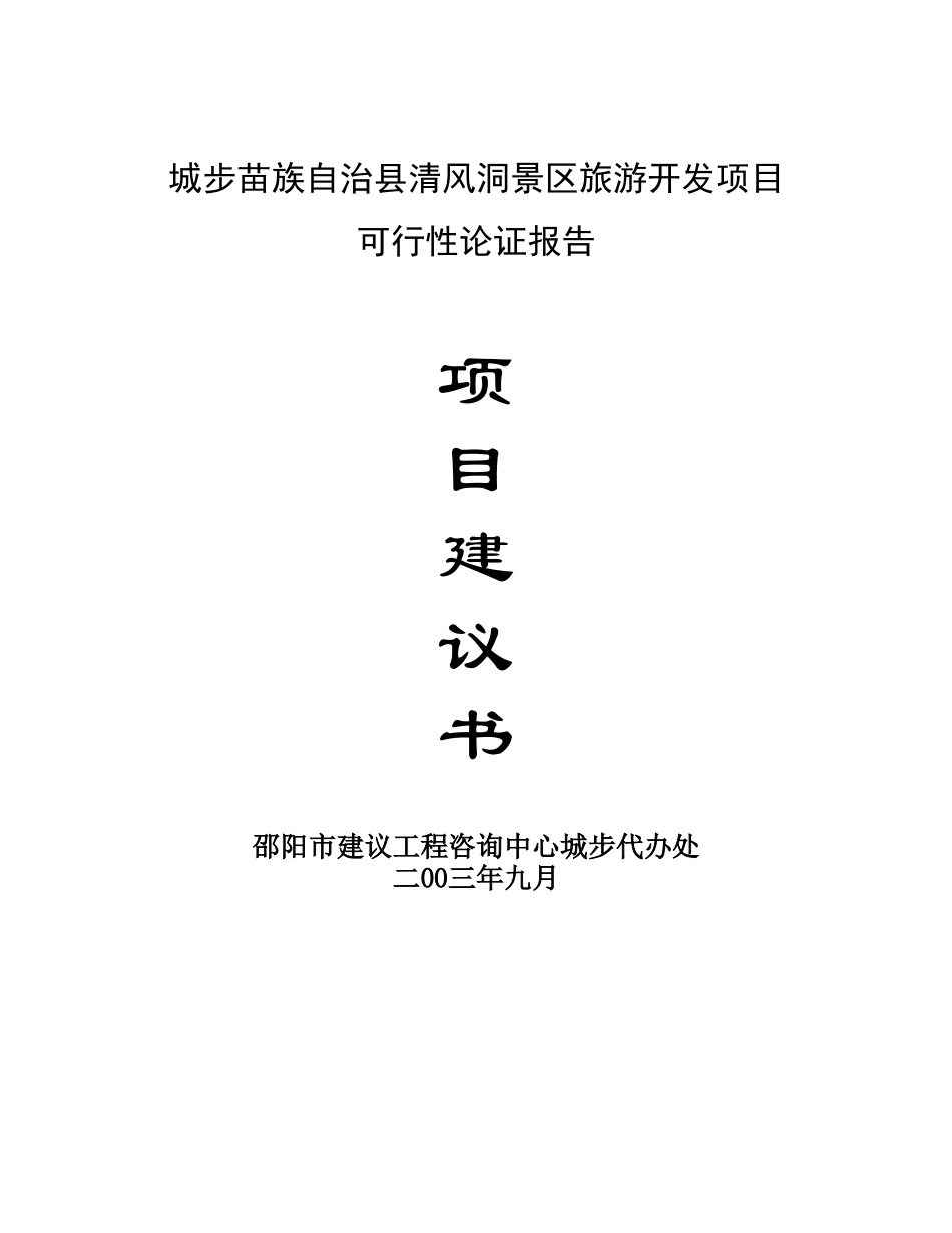 城步苗族自治县清风洞景区旅游开发项目.doc_第1页