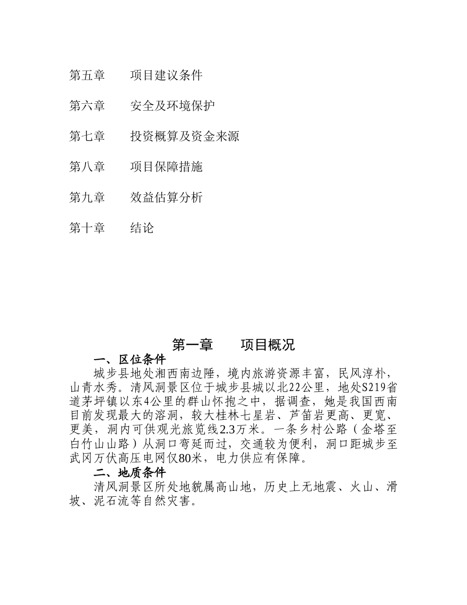 城步苗族自治县清风洞景区旅游开发项目.doc_第3页