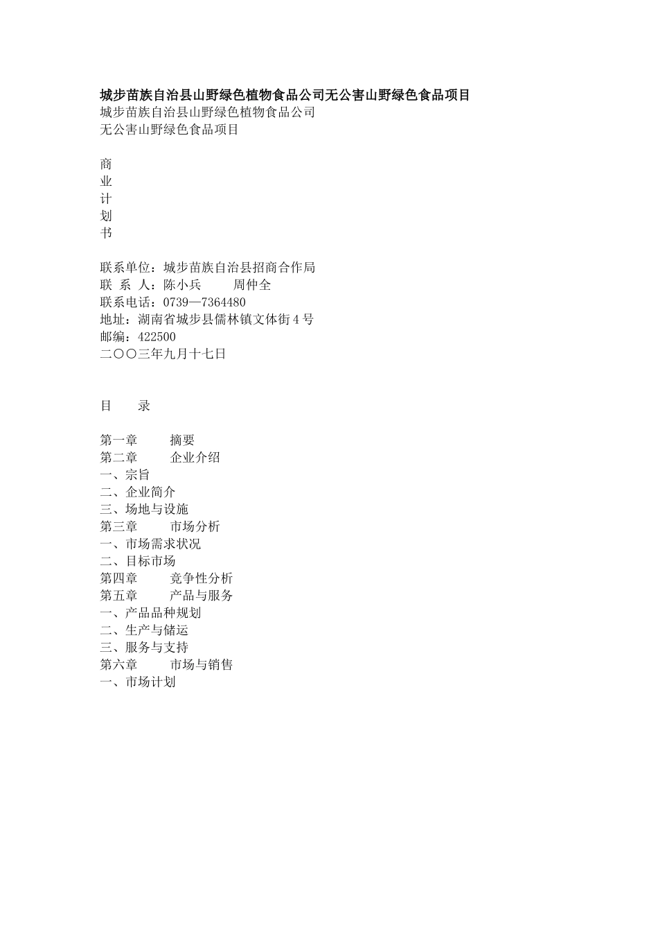 城步苗族自治县山野绿色植物食品公司无公害山野绿色食品项目.doc_第1页