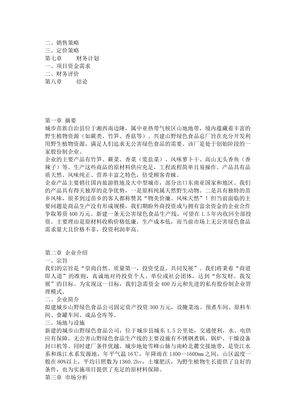 城步苗族自治县山野绿色植物食品公司无公害山野绿色食品项目.doc_第2页