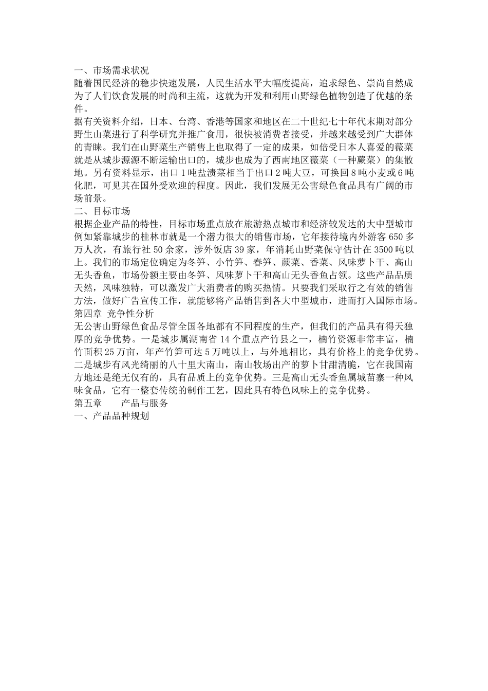 城步苗族自治县山野绿色植物食品公司无公害山野绿色食品项目.doc_第3页