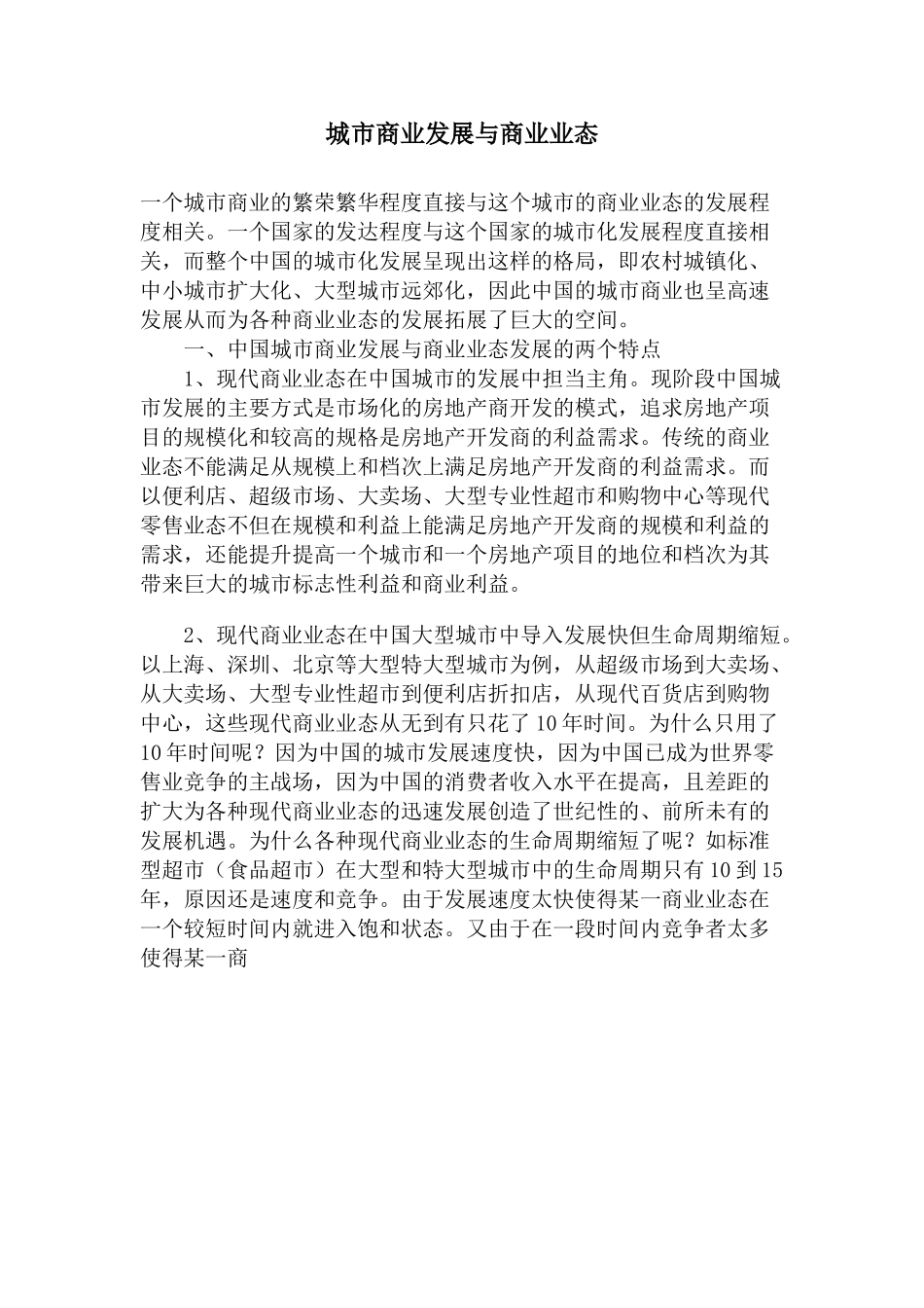 城市商业发展与商业业态.doc_第1页