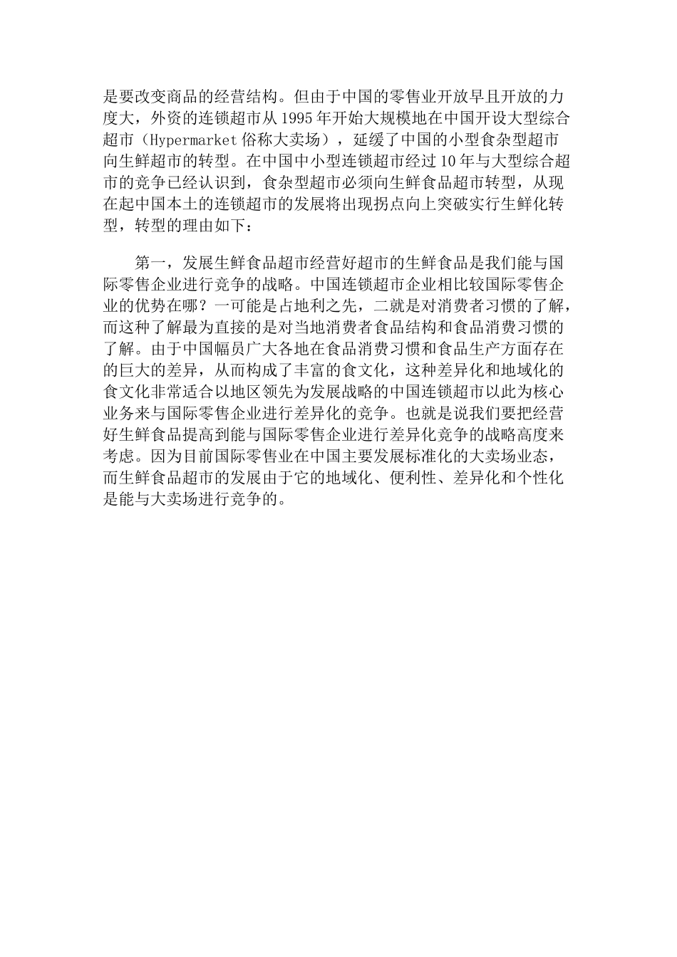 城市商业发展与商业业态.doc_第3页