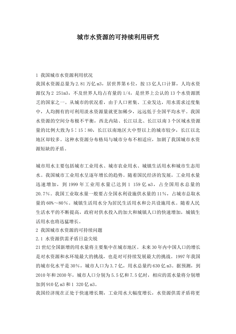 城市水资源的可持续利用研究.doc_第1页