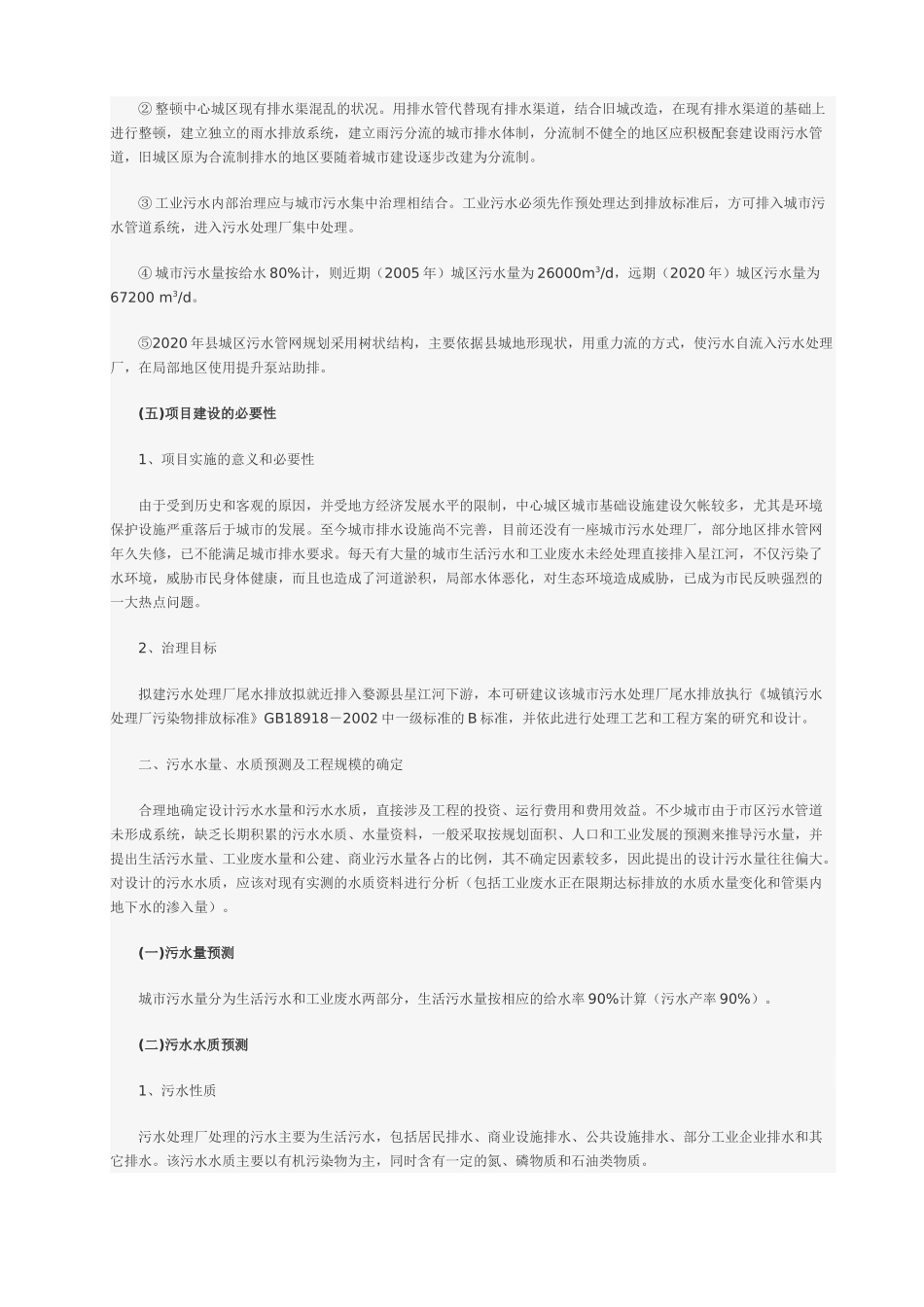 城镇污水处理厂工程可行性研究报告.doc_第3页