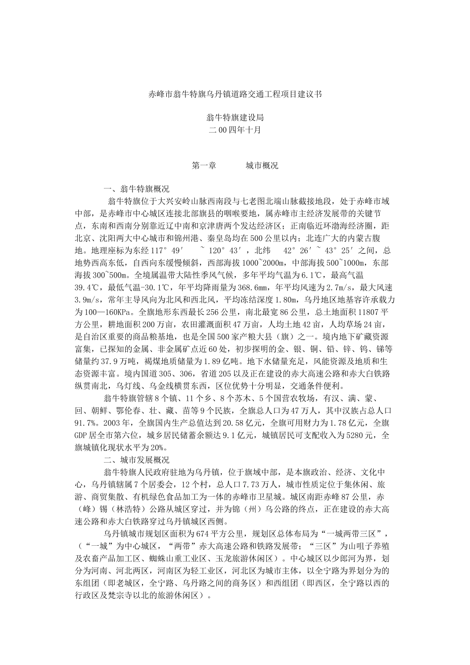 赤峰市翁牛特旗乌丹镇道路交通工程项目建议书.doc_第1页
