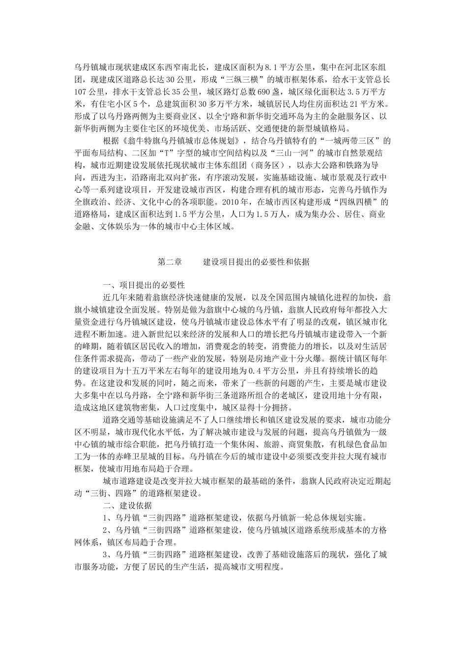 赤峰市翁牛特旗乌丹镇道路交通工程项目建议书.doc_第3页