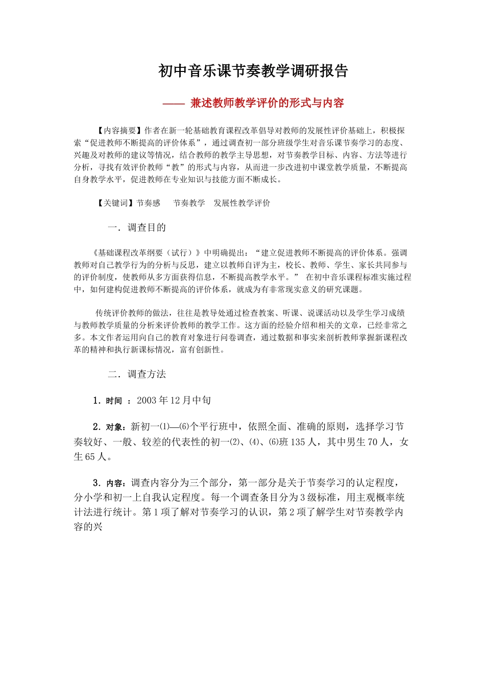 初中音乐课节奏教学调研报告.doc_第1页