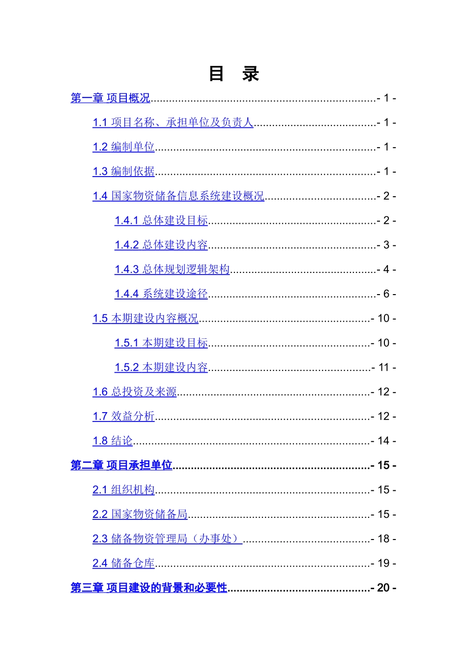 储备局二期可行性研究报告代项目建议书.doc_第3页