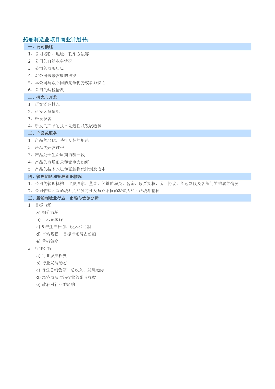 船舶制造业项目商业计划书.doc_第1页