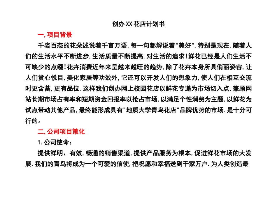 创办某某花店计划书.doc_第1页