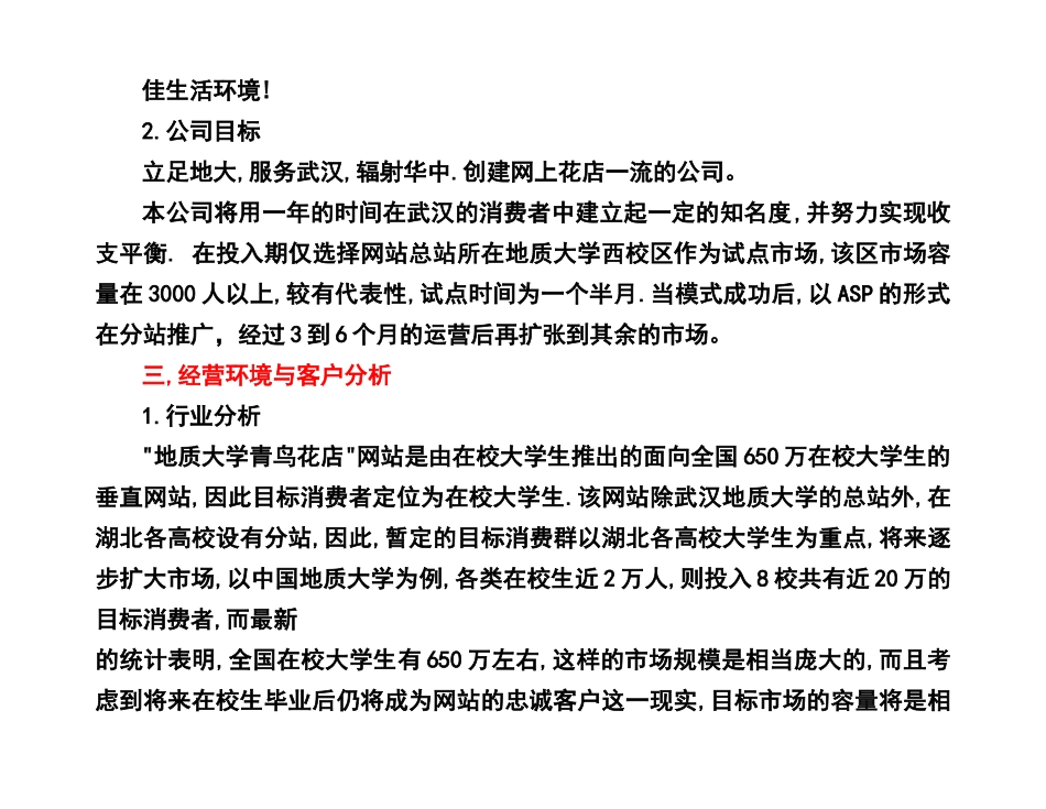 创办某某花店计划书.doc_第2页