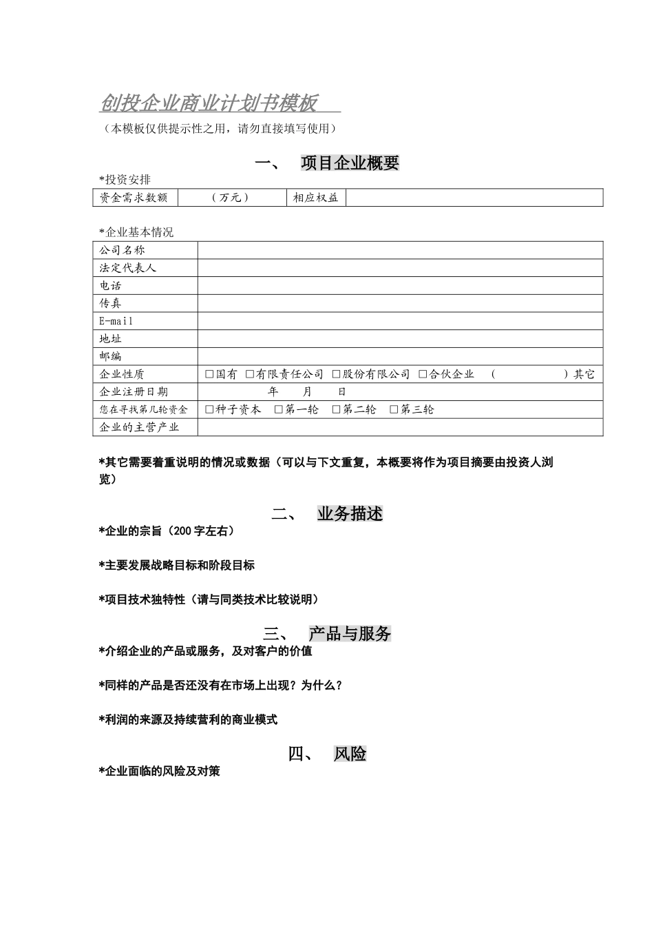 创投企业商业计划书模板.doc_第1页