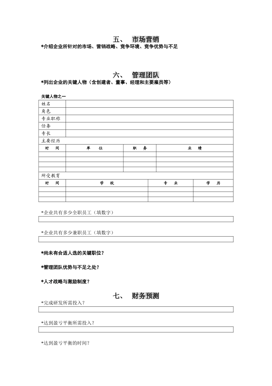创投企业商业计划书模板.doc_第2页