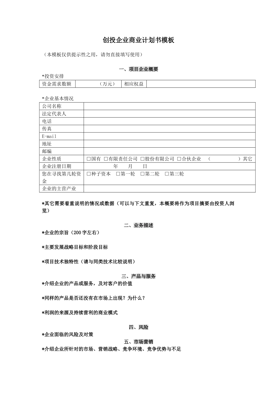 创投企业商业计划书模板12.doc_第1页