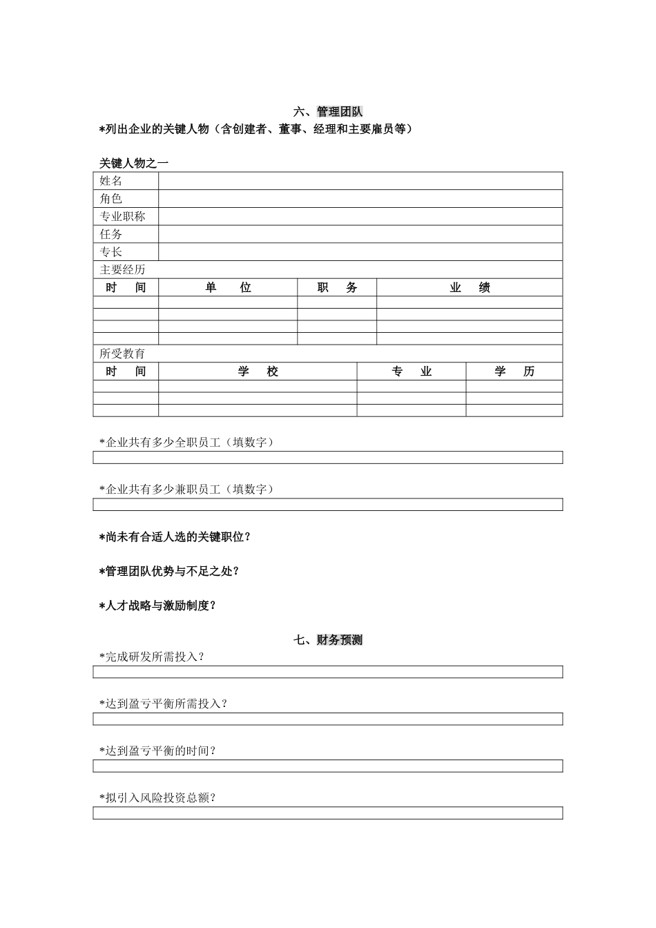 创投企业商业计划书模板12.doc_第3页