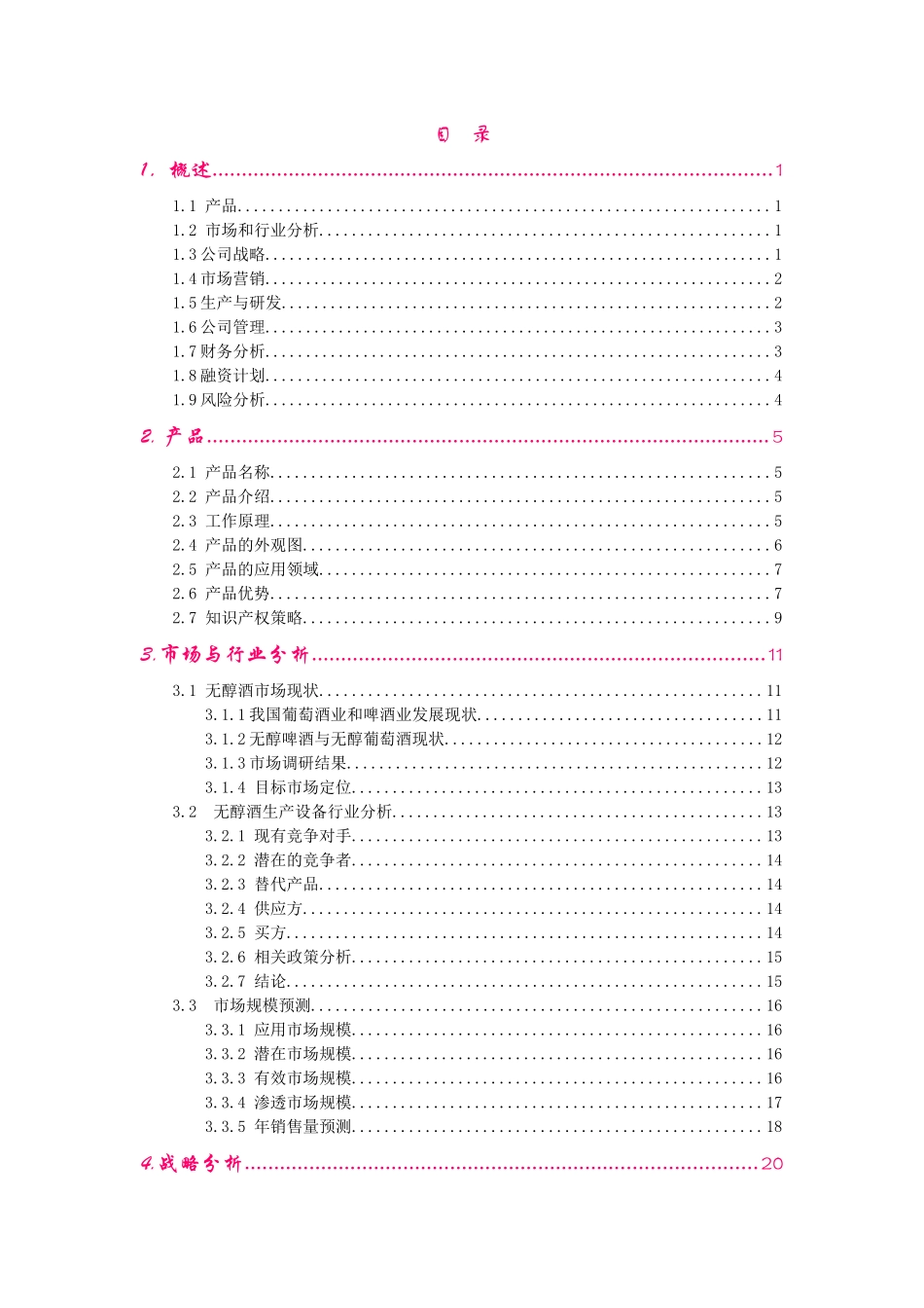 创业计划书案例--产品类--南大无醇酒创业完全版.doc_第1页