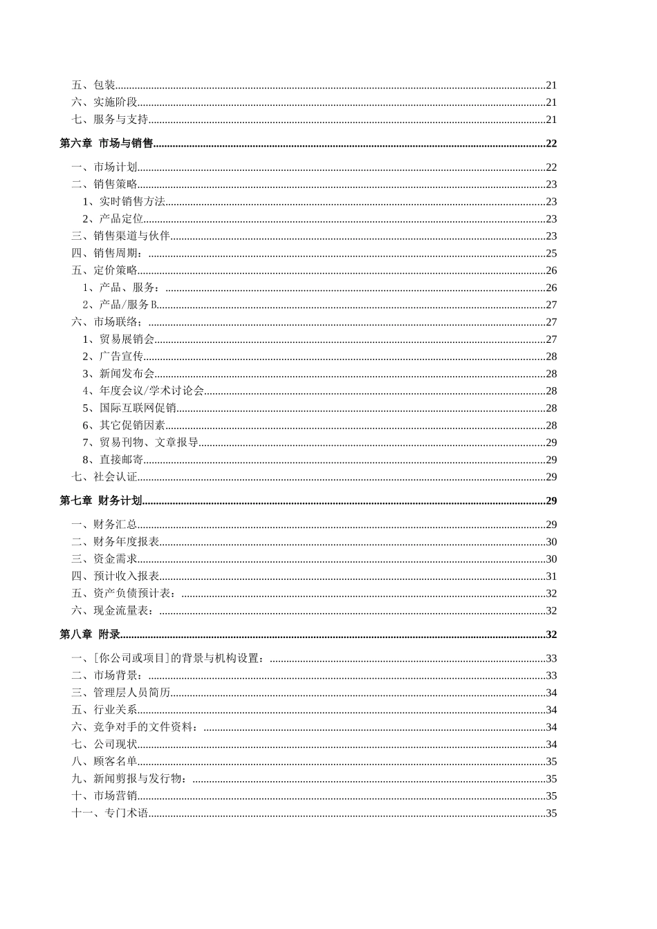 创业计划书样本（一）.doc_第3页