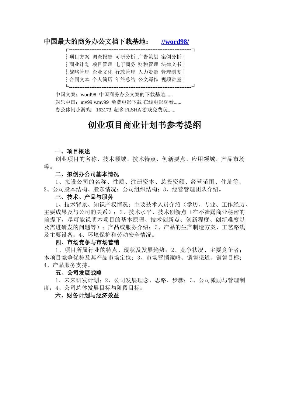 创业项目商业计划书参考提纲.doc_第1页
