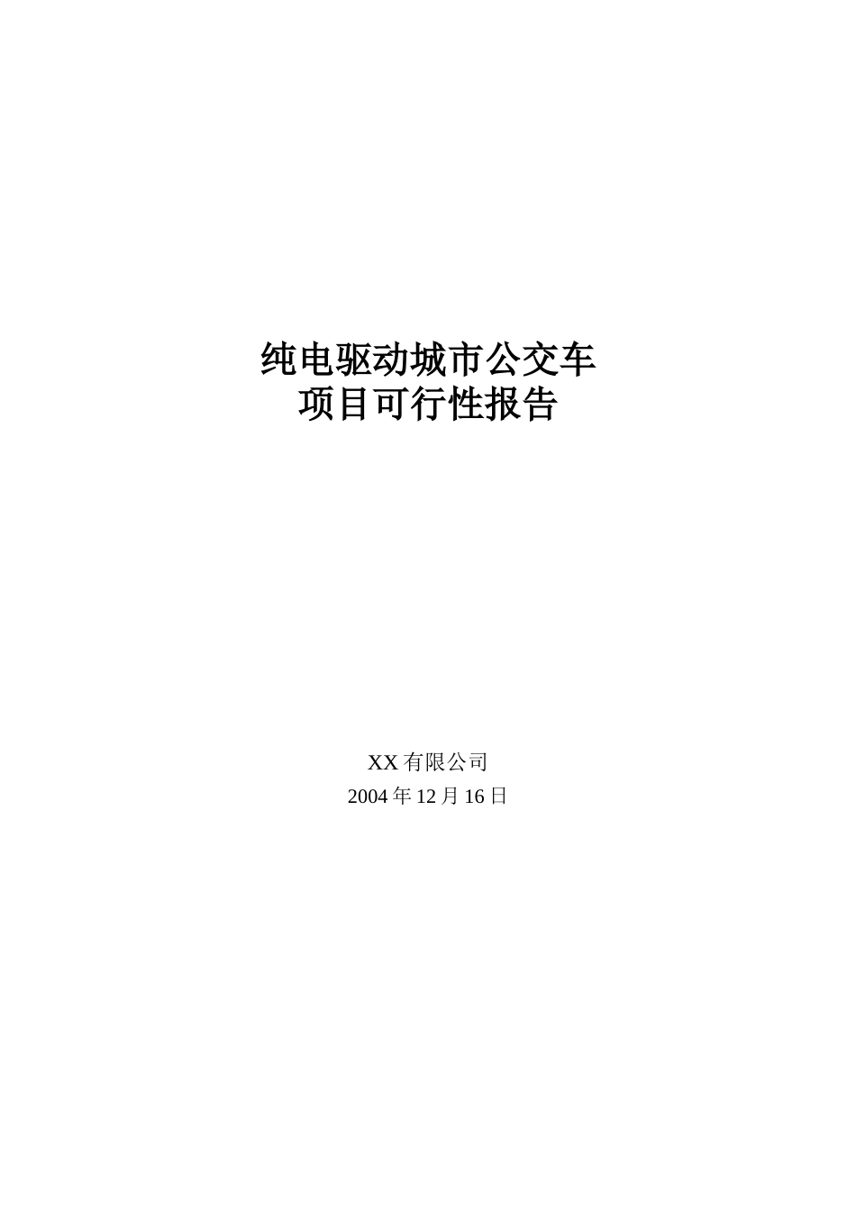 纯电驱动城市公交车.doc_第1页