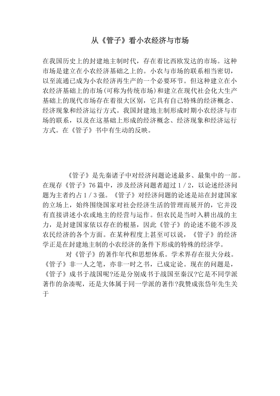 从《管子》看小农经济与市场.doc_第1页