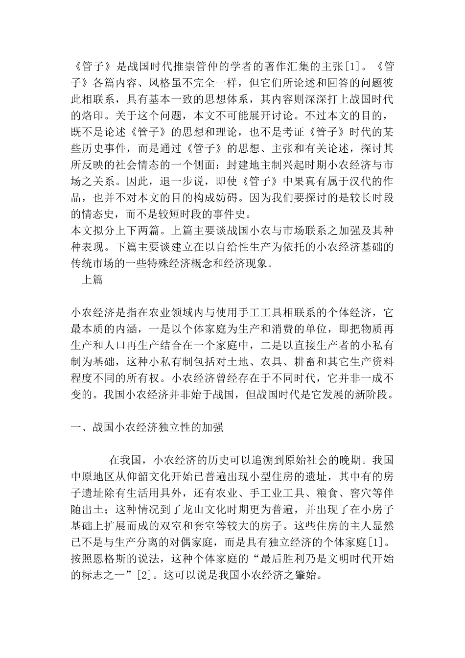 从《管子》看小农经济与市场.doc_第2页
