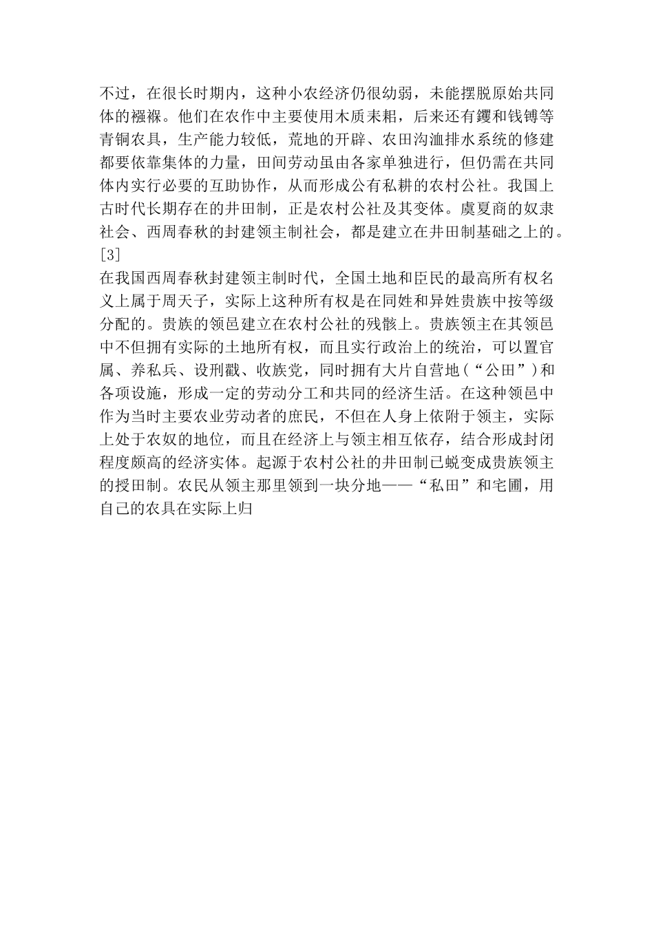 从《管子》看小农经济与市场.doc_第3页