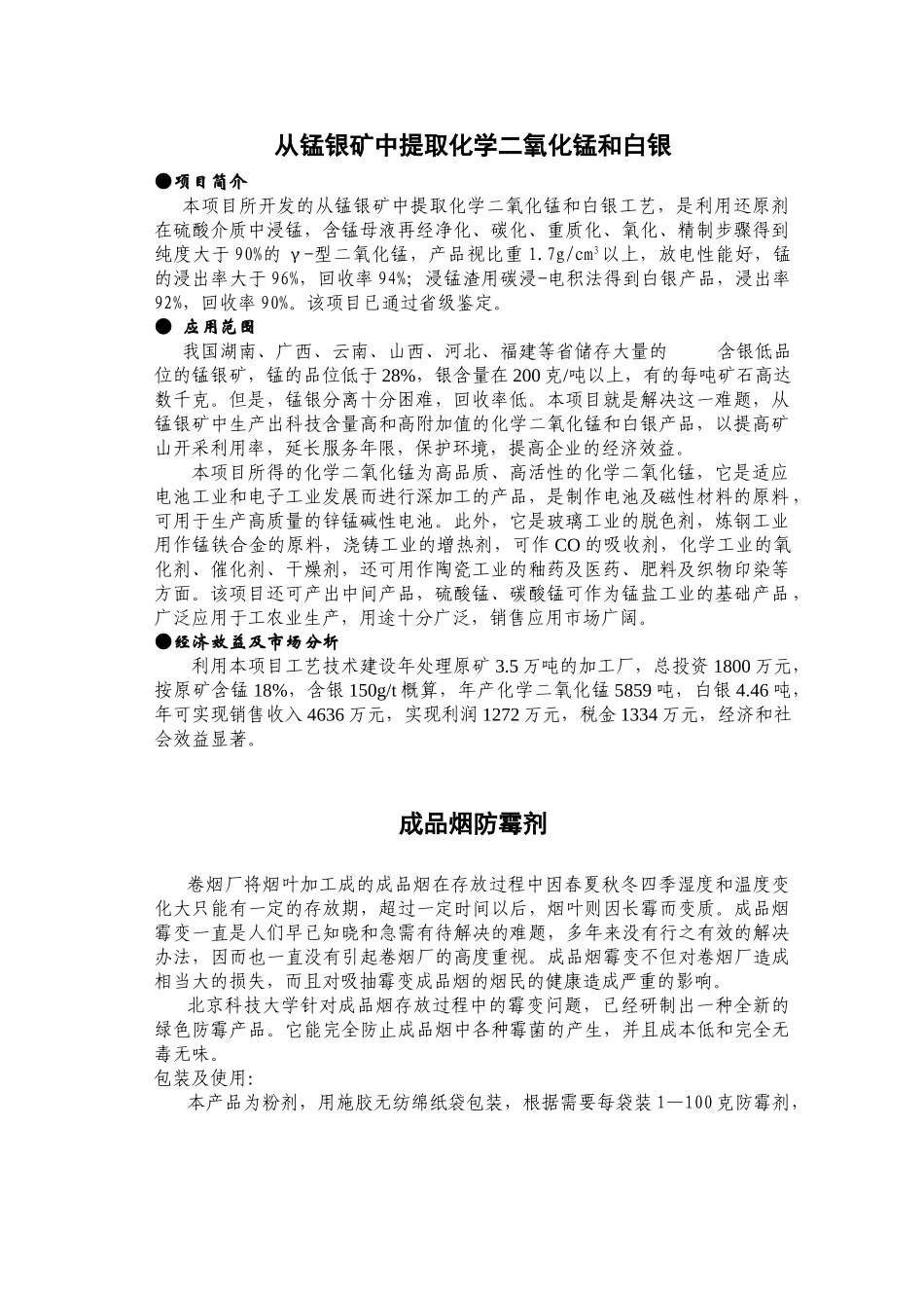 从锰银矿中提取化学二氧化锰和白银项目可行性研究报告.doc_第1页