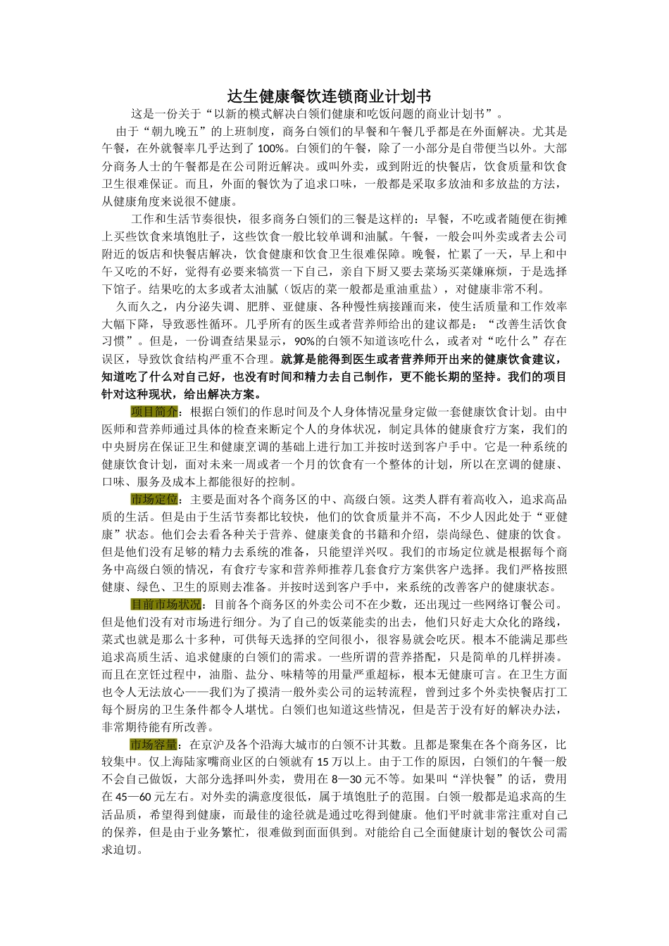 达生健康餐饮连锁商业计划书.doc_第1页