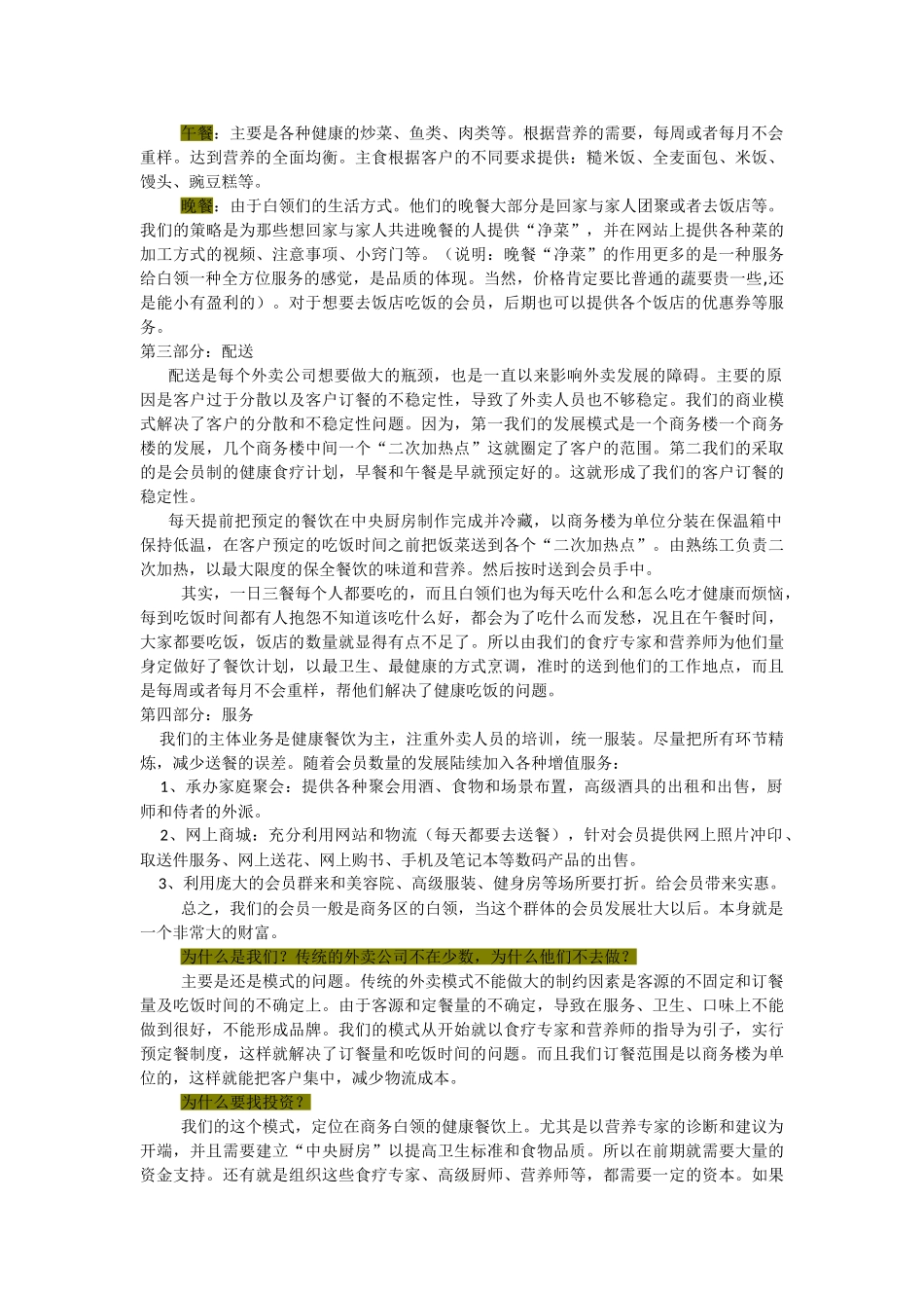达生健康餐饮连锁商业计划书.doc_第3页