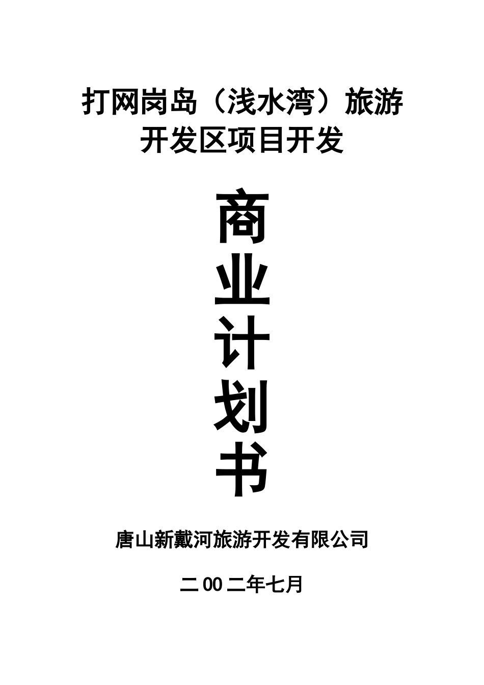打网岗岛(浅水湾)旅游开发区项目开发商业计划书(doc 53).doc_第1页