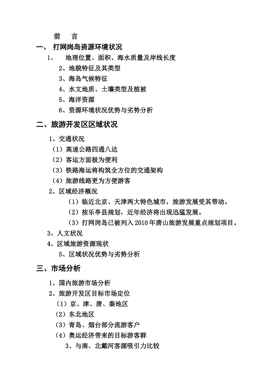 打网岗岛(浅水湾)旅游开发区项目开发商业计划书(doc 53).doc_第3页