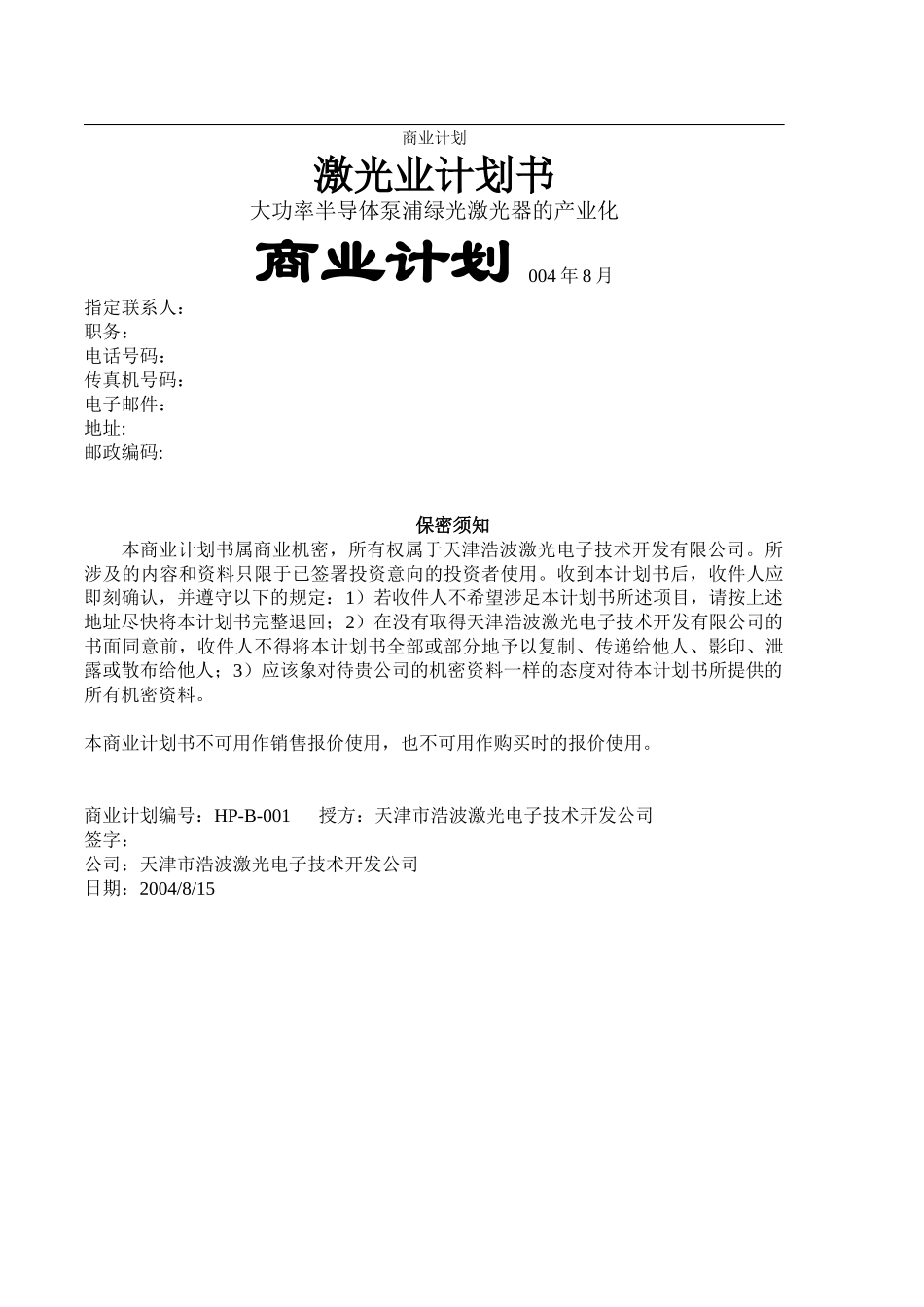 大功率半导体泵浦绿光激光器的产业化.doc_第1页