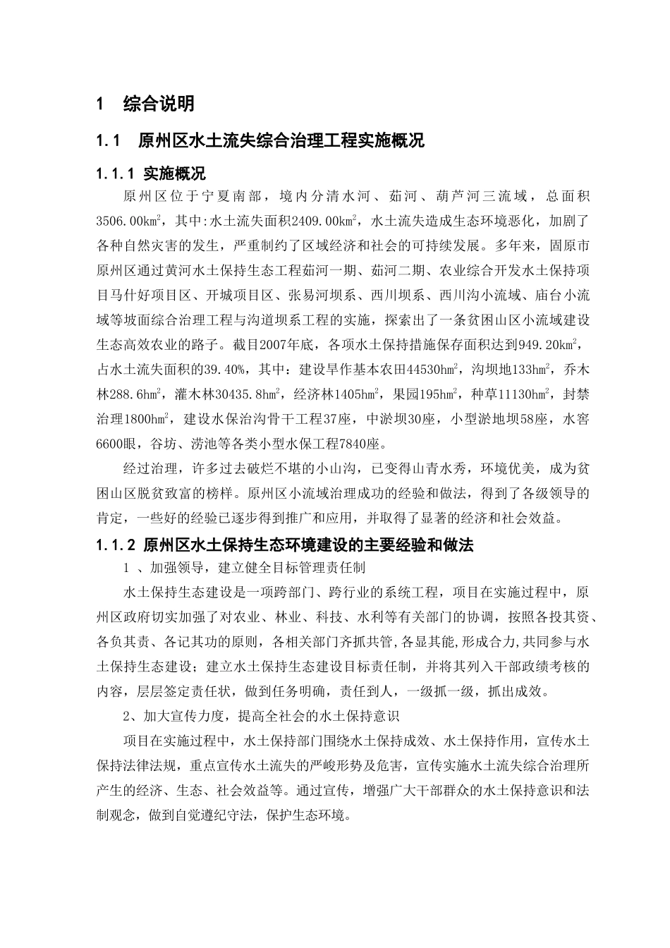 大红沟流域综合治理项目可行性研究报告.doc_第1页