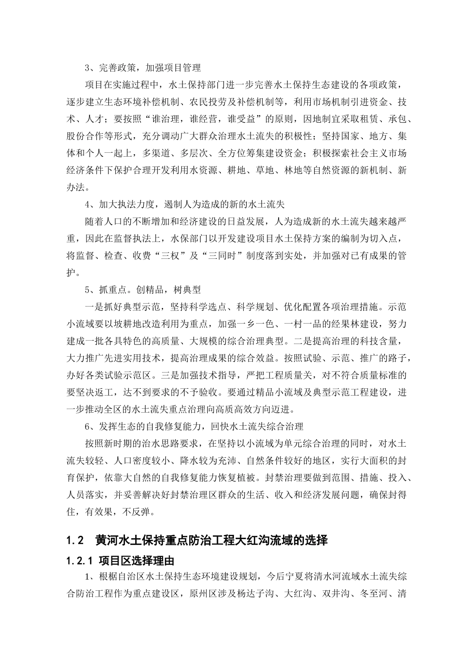 大红沟流域综合治理项目可行性研究报告.doc_第2页