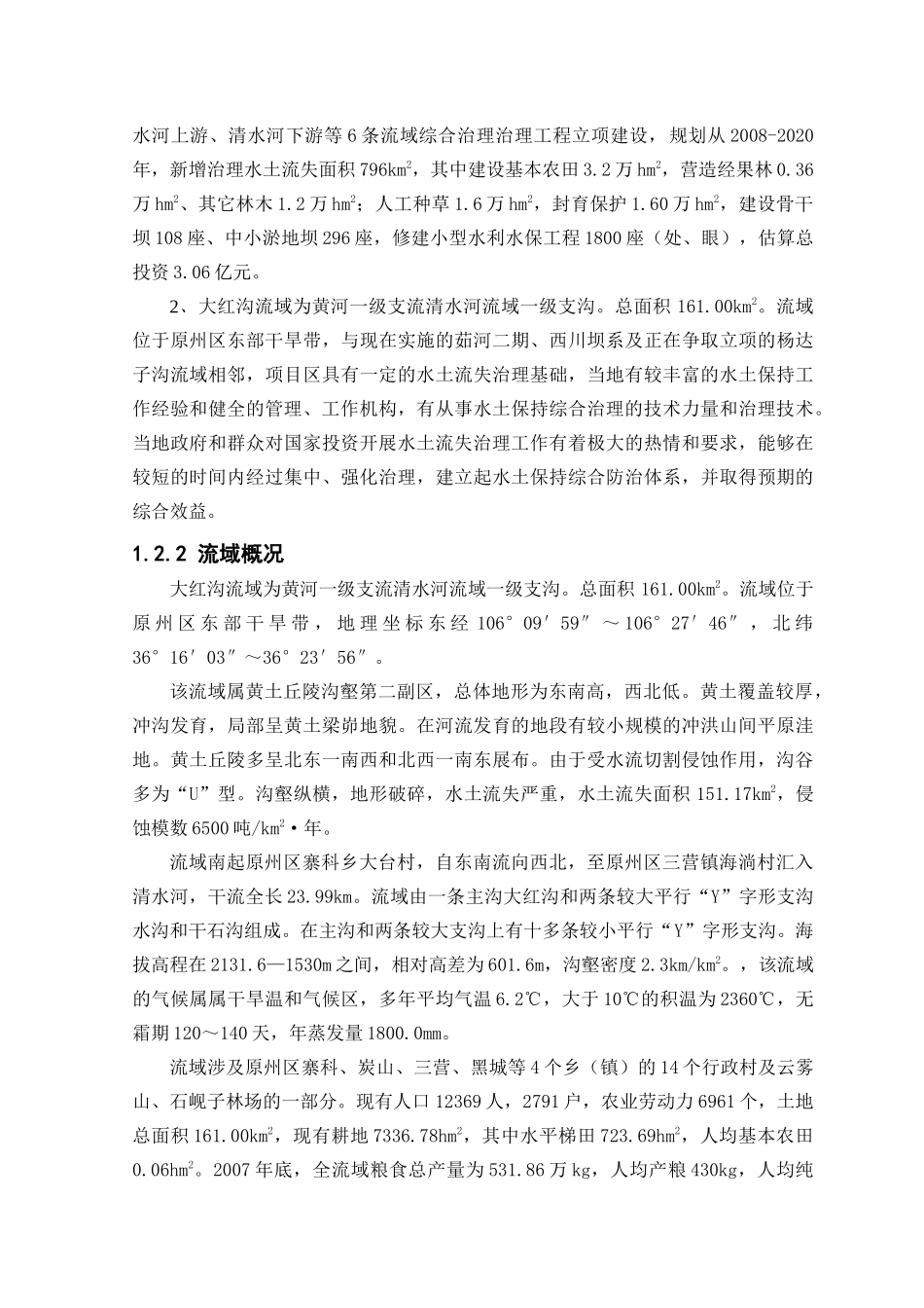 大红沟流域综合治理项目可行性研究报告.doc_第3页