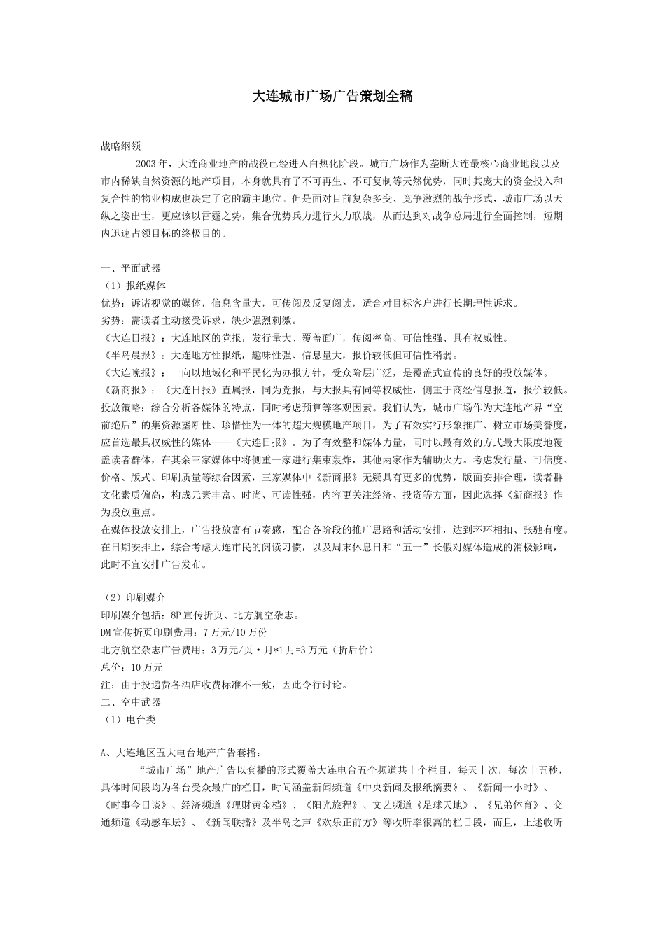 大连城市广场广告策划全稿.doc_第1页