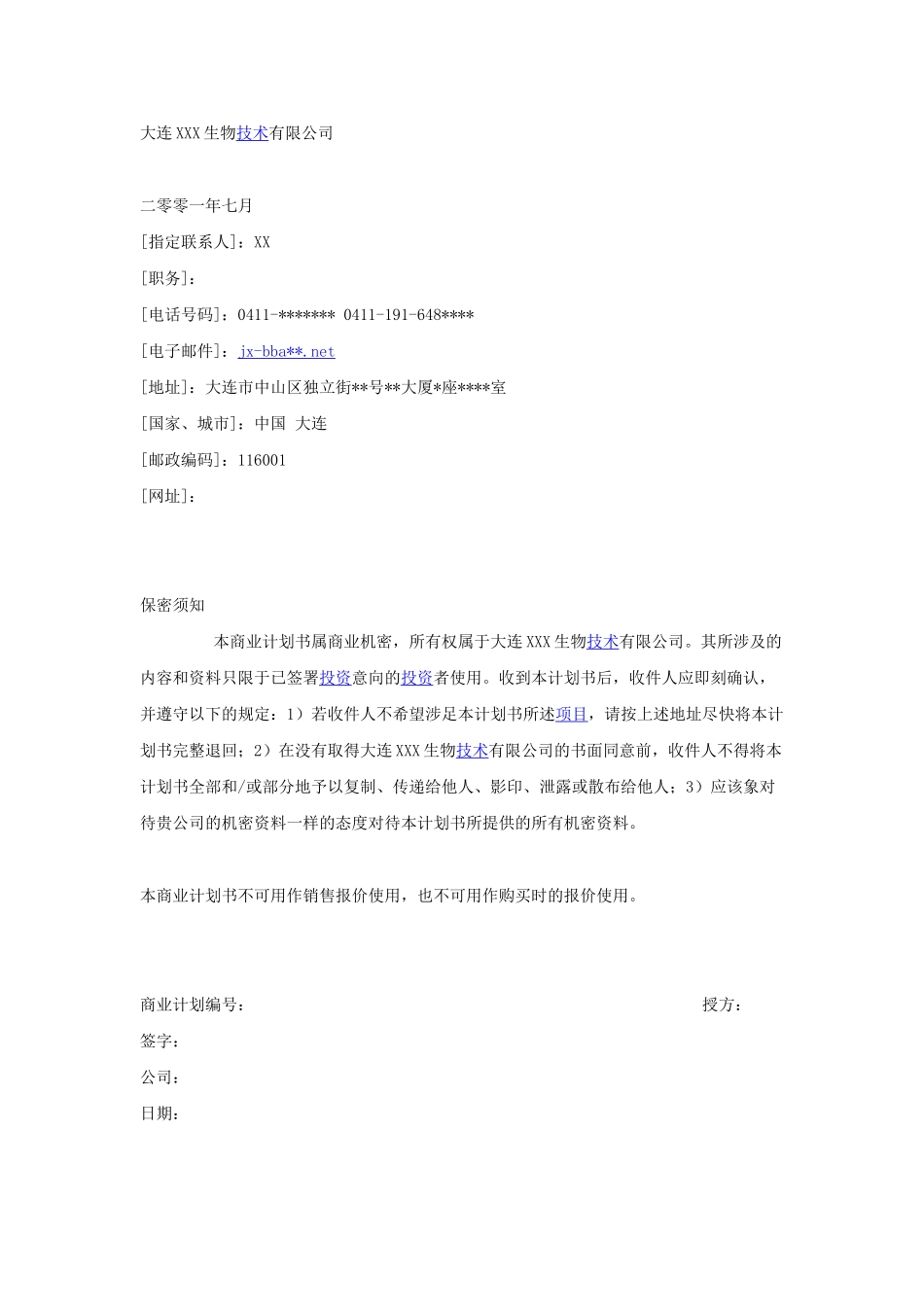 大连某某某生物技术有限公司.doc_第1页