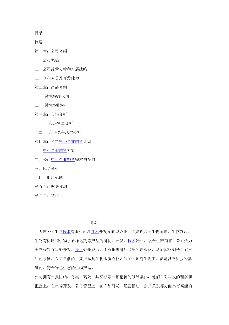 大连某某某生物技术有限公司.doc_第3页